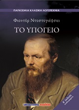 ΤΟ ΥΠΟΓΕΙΟ ΠΑΓΚΟΣΜΙΑ ΚΛΑΣΙΚΗ ΛΟΓΟΤΕΧΝΙΑ 2Η ΕΚΔΟΣΗ