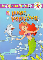 Η ΜΙΚΡΗ ΓΟΡΓΟΝΑ ΔΙΑΒΑΖΩ ΚΑΙ ΧΡΩΜΑΤΙΖΩ