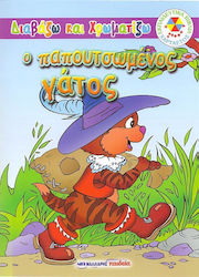 Ο ΠΑΠΟΥΤΣΩΜΕΝΟΣ ΓΑΤΟΣ ΔΙΑΒΑΖΩ ΚΑΙ ΧΡΩΜΑΤΙΖΩ