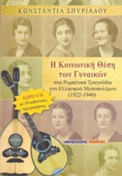 Η ΚΟΙΝΩΝΙΚΗ ΘΕΣΗ ΤΩΝ ΓΥΝΑΙΚΩΝ ΣΤΑ ΡΕΜΠΕΤΙΚΑ ΤΡΑΓΟΥΔΙΑ ΤΟΥ ΕΛΛΗΝΙΚΟΥ ΜΕΣΟΠΟΛΕΜΟΥ CD ΜΕ 10 ΑΥΘΕΝΤΙΚΕΣ ΗΧΟΓΡΑΦΗΣΕΙΣ.