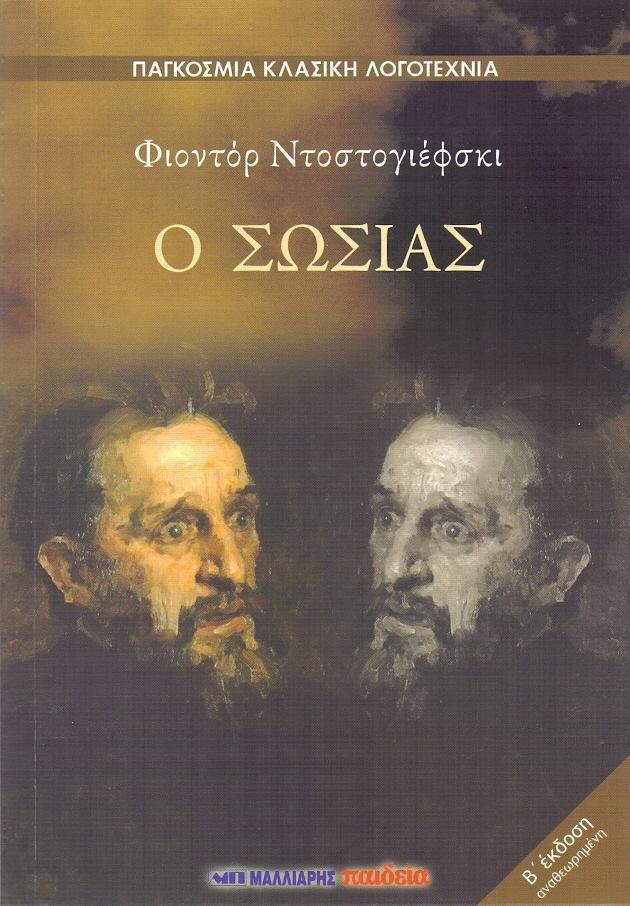 Ο ΣΩΣΙΑΣ