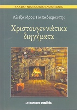 ΧΡΙΣΤΟΥΓΕΝΝΙΑΤΙΚΑ ΔΙΗΓΗΜΑΤΑ ΠΑΠΑΔΙΑΜΑΝΤΗ