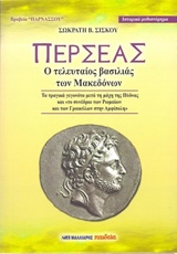 ΠΕΡΣΕΑΣ Ο ΤΕΛΕΥΤΑΙΟΣ ΒΑΣΙΛΙΑΣ ΤΩΝ ΜΑΚΕΔΟΝΩΝ 212 - 162 Π.Χ.: ΙΣΤΟΡΙΚΟ ΜΥΘΙΣΤΟΡΗΜΑ