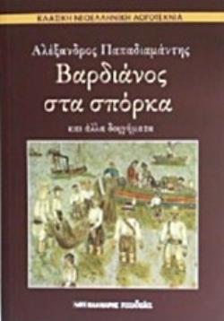 ΒΑΡΔΙΑΝΟΣ ΣΤΑ ΣΠΟΡΚΑ ΚΑΙ ΑΛΛΑ ΔΙΗΓΗΜΑΤΑ