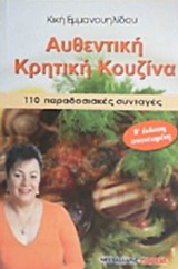 ΑΥΘΕΝΤΙΚΗ ΚΡΗΤΙΚΗ ΚΟΥΖΙΝΑ 110 ΠΑΡΑΔΟΣΙΑΚΕΣ ΣΥΝΤΑΓΕΣ 2Η ΕΚΔΟΣΗ