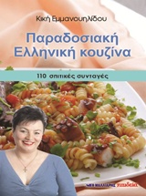 ΠΑΡΑΔΟΣΙΑΚΗ ΕΛΛΗΝΙΚΗ ΚΟΥΖΙΝΑ 110 ΣΠΙΤΙΚΕΣ ΣΥΝΤΑΓΕΣ