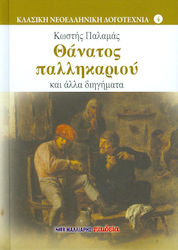 ΘΑΝΑΤΟΣ ΠΑΛΛΗΚΑΡΙΟΥ ΚΑΙ ΑΛΛΑ ΔΙΗΓΗΜΑΤΑ ΚΛΑΣΙΚΗ ΝΕΟΕΛΛΗΝΙΚΗ ΛΟΓΟΤΕΧΝΙΑ