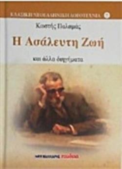 Η ΑΣΑΛΕΥΤΗ ΖΩΗ ΚΑΙ ΑΛΛΑ ΔΙΗΓΗΜΑΤΑ ΚΛΑΣΙΚΗ ΝΕΟΕΛΛΗΝΙΚΗ ΛΟΓΟΤΕΧΝΙΑ