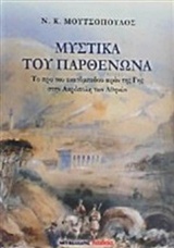 ΜΥΣΤΙΚΑ ΤΟΥ ΠΑΡΘΕΝΩΝΑ ΤΟ ΠΡΟ ΤΟΥ ΕΚΑΤΟΜΠΕΔΟΥ ΙΕΡΟΝ ΤΗΣ ΓΗΣ ΣΤΗΝ ΑΚΡΟΠΟΛΗ ΤΩΝ ΑΘΗΝΩΝ