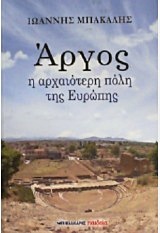 ΑΡΓΟΣ Η ΑΡΧΑΙΟΤΕΡΗ ΠΟΛΗ ΤΗΣ ΕΥΡΩΠΗΣ