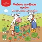 ΜΑΘΑΙΝΩ ΝΑ ΣΕΒΟΜΑΙ ΤΗ ΦΥΣΗ ΜΕ ΤΗΝ ΝΤΑΙΖΗ ΤΗΝ ΑΓΕΛΑΔΑ ΣΥΜΒΙΩΣΗ