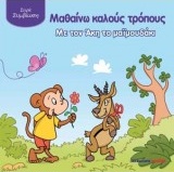 ΜΑΘΑΙΝΩ ΚΑΛΟΥΣ ΤΡΟΠΟΥΣ ΜΕ ΤΟΝ ΑΚΗ ΤΟ ΜΑΙΜΟΥΔΑΚΙ ΣΥΜΒΙΩΣΗ