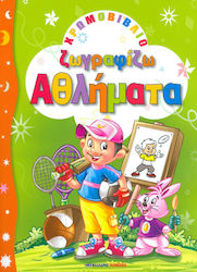 ΧΡΩΜΟΒΙΒΛΙΟ ΖΩΓΡΑΦΙΖΩ ΑΘΛΗΜΑΤΑ