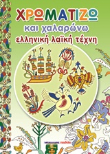 ΧΡΩΜΑΤΙΖΩ ΚΑΙ ΧΑΛΑΡΩΝΩ: ΕΛΛΗΝΙΚΗ ΛΑΙΚΗ ΤΕΧΝΗ