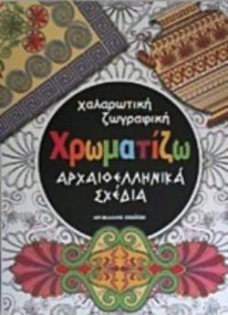 ΧΑΛΑΡΩΤΙΚΗ ΖΩΓΡΑΦΙΚΗ: ΧΡΩΜΑΤΙΖΩ ΑΡΧΑΙΟΕΛΛΗΝΙΚΑ ΣΧΕΔΙΑ