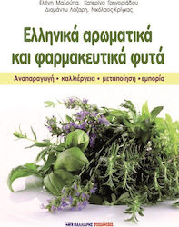 ΕΛΛΗΝΙΚΑ ΑΡΩΜΑΤΙΚΑ ΚΑΙ ΦΑΡΜΑΚΕΥΤΙΚΑ ΦΥΤΑ
