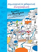 ΜΙΑ ΒΟΛΤΑ ΣΤΗΝ ΜΕΣΟΓΕΙΟ ΧΡΩΜΑΤΙΖΟΝΤΑΣ ΤΟΠΙΑ, ΜΝΗΜΕΙΑ, ΓΕΙΤΟΝΙΕΣ, ΠΑΡΑΛΙΕΣ Κ.Α. ΔΗΜΙΟΥΡΓΙΚΗ ΚΑΙ ΧΑΛΑΡΩΤΙΚΗ ΖΩΓΡΑΦΙΚΗ