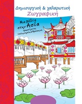 ΜΙΑ ΒΟΛΤΑ ΣΤΗΝ ΑΣΙΑ ΧΡΩΜΑΤΙΖΟΝΤΑΣ ΤΟΠΙΑ, ΜΝΗΜΕΙΑ, ΑΝΘΡΩΠΟΥΣ Κ.Α. ΔΗΜΙΟΥΡΓΙΚΗ ΚΑΙ ΧΑΛΑΡΩΤΙΚΗ ΖΩΓΡΑΦΙΚΗ
