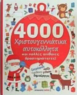 4000 ΧΡΙΣΤΟΥΓΕΝΝΙΑΤΙΚΑ ΑΥΤΟΚΟΛΛΗΤΑ ΚΑΙ ΠΟΛΛΕΣ ΑΠΙΘΑΝΕΣ ΔΡΑΣΤΗΡΙΟΤΗΤΕΣ