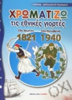 ΧΡΩΜΑΤΙΖΩ ΤΙΣ ΕΘΝΙΚΕΣ ΓΙΟΡΤΕΣ 25Η ΜΑΡΤΙΟΥ 1821 - 28Η ΟΚΤΩΒΡΙΟΥ 1940