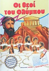 ΟΙ ΘΕΟΙ ΤΟΥ ΟΛΥΜΠΟΥ ΕΛΛΗΝΙΚΗ ΜΥΘΟΛΟΓΙΑ ΓΙΑ ΜΙΚΡΑ ΠΑΙΔΙΑ