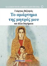 ΤΟ ΑΜΑΡΤΗΜΑ ΤΗΣ ΜΗΤΡΟΣ ΜΟΥ ΚΑΙ ΑΛΛΑ ΔΙΗΓΗΜΑΤΑ (ΣΚΛΗΡΟΔΕΤΗ ΕΚΔΟΣΗ)