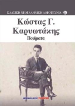 ΠΟΙΗΜΑΤΑ ΚΩΣΤΑΣ ΚΑΡΥΩΤΑΚΗΣ ΚΛΑΣΙΚΗ ΝΕΟΕΛΛΗΝΙΚΗ ΛΟΓΟΤΕΧΝΙΑ