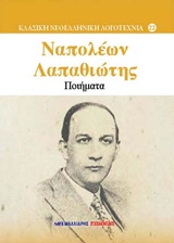 ΠΟΙΗΜΑΤΑ ΚΛΑΣΙΚΗ ΝΕΟΕΛΛΗΝΙΚΗ ΛΟΓΟΤΕΧΝΙΑ