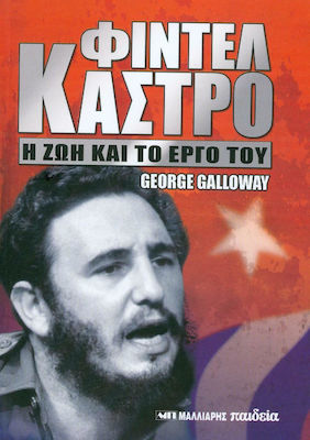ΦΙΝΤΕΛ ΚΑΣΤΡΟ Η ΖΩΗ ΚΑΙ ΤΟ ΕΡΓΟ ΤΟΥ