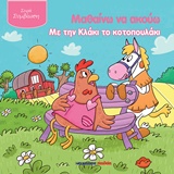 ΜΑΘΑΙΝΩ ΝΑ ΑΚΟΥΩ ΜΕ ΤΗΝ ΚΛΑΚΙ ΤΟ ΚΟΤΟΠΟΥΛΑΚΙ ΣΥΜΒΙΩΣΗ