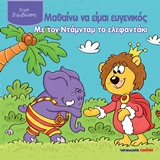 ΜΑΘΑΙΝΩ ΝΑ ΕΙΜΑΙ ΕΥΓΕΝΙΚΟΣ ΜΕ ΤΟΝ ΝΤΑΜΝΤΑΜ ΤΟ ΕΛΕΦΑΝΤΑΚΙ ΣΥΜΒΙΩΣΗ