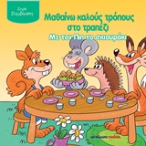 ΜΑΘΑΙΝΩ ΚΑΛΟΥΣ ΤΡΟΠΟΥΣ ΣΤΟ ΤΡΑΠΕΖΙ ΜΕ ΤΟΝ ΠΙΠ ΤΟ ΣΚΙΟΥΡΑΚΙ ΣΥΜΒΙΩΣΗ