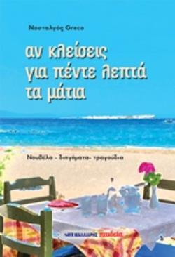 ΑΝ ΚΛΕΙΣΕΙΣ ΓΙΑ ΠΕΝΤΕ ΛΕΠΤΑ ΤΑ ΜΑΤΙΑ ΝΟΥΒΕΛΑ - ΔΙΗΓΗΜΑΤΑ - ΤΡΑΓΟΥΔΙΑ