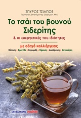 ΤΟ ΤΣΑΙ ΤΟΥ ΒΟΥΝΟΥ ΣΙΔΕΡΙΤΗΣ & ΟΙ ΕΥΕΡΓΕΤΙΚΕΣ ΤΟΥ ΙΔΙΟΤΗΤΕΣ ΜΕ ΟΔΗΓΟ ΚΑΛΛΙΕΡΓΕΙΑΣ