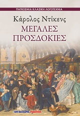 ΜΕΓΑΛΕΣ ΠΡΟΣΔΟΚΙΕΣ ΠΑΓΚΟΣΜΙΑ ΚΛΑΣΙΚΗ ΛΟΓΟΤΕΧΝΙΑ