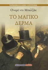 ΤΟ ΜΑΓΙΚΟ ΔΕΡΜΑ ΠΑΓΚΟΣΜΙΑ ΚΛΑΣΙΚΗ ΛΟΓΟΤΕΧΝΙΑ