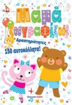 ΜΑΜΑ ΖΩΓΡΑΦΙΖΩ! ΔΡΑΣΤΗΡΙΟΤΗΤΕΣ, 150 ΑΥΤΟΚΟΛΛΗΤΑ