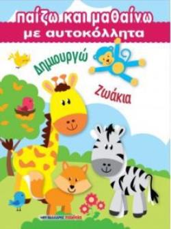 ΠΑΙΖΩ ΚΑΙ ΜΑΘΑΙΝΩ ΜΕ ΑΥΤΟΚΟΛΛΗΤΑ ΔΗΜΙΟΥΡΓΩ