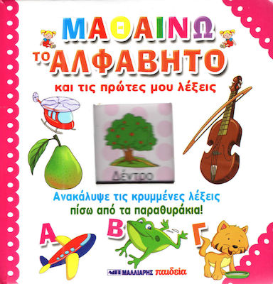 ΜΑΘΑΙΝΩ ΤΟ ΑΛΦΑΒΗΤΟ ΚΑΙ ΤΙΣ ΠΡΩΤΕΣ ΜΟΥ ΛΕΞΕΙΣ - ΑΝΑΚΑΛΥΨΕ ΤΙΣ ΚΡΥΜΜΕΝΕΣ ΛΕΞΕΙΣ ΠΙΣΩ ΑΠΟ ΤΑ ΠΑΡΑΘΥΡΑΚΙΑ!