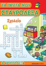 ΤΑ ΠΡΩΤΑ ΜΟΥ ΣΤΑΥΡΟΛΕΞΑ ΚΑΙ ΚΡΥΠΤΟΛΕΞΑ: ΣΧΟΛΕΙΟ ΤΑ ΠΡΩΤΑ ΜΟΥ ΣΤΑΥΡΟΛΕΞΑ ΚΑΙ ΚΡΥΠΤΟΛΕΞΑ