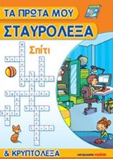 ΤΑ ΠΡΩΤΑ ΜΟΥ ΣΤΑΥΡΟΛΕΞΑ ΚΑΙ ΚΡΥΠΤΟΛΕΞΑ: ΣΠΙΤΙ ΤΑ ΠΡΩΤΑ ΜΟΥ ΣΤΑΥΡΟΛΕΞΑ ΚΑΙ ΚΡΥΠΤΟΛΕΞΑ