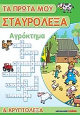 ΤΑ ΠΡΩΤΑ ΜΟΥ ΣΤΑΥΡΟΛΕΞΑ ΚΑΙ ΚΡΥΠΤΟΛΕΞΑ: ΑΓΡΟΚΤΗΜΑ ΤΑ ΠΡΩΤΑ ΜΟΥ ΣΤΑΥΡΟΛΕΞΑ ΚΑΙ ΚΡΥΠΤΟΛΕΞΑ
