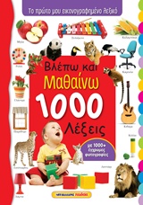 ΒΛΕΠΩ ΚΑΙ ΜΑΘΑΙΝΩ 1000 ΛΕΞΕΙΣ ΤΟ ΠΡΩΤΟ ΜΟΥ ΕΙΚΟΝΟΓΡΑΦΗΜΕΝΟ ΛΕΞΙΚΟ
