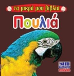 ΠΟΥΛΙΑ ΤΑ ΜΙΚΡΑ ΜΟΥ ΒΙΒΛΙΑ
