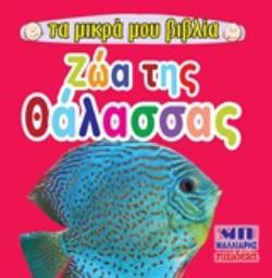 ΖΩΑ ΤΗΣ ΘΑΛΑΣΣΑΣ ΤΑ ΜΙΚΡΑ ΜΟΥ ΒΙΒΛΙΑ