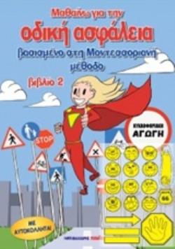 ΜΑΘΑΙΝΩ ΓΙΑ ΤΗΝ ΟΔΙΚΗ ΑΣΦΑΛΕΙΑ ΒΙΒΛΙΟ 2