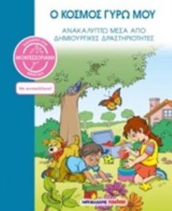 ΑΥΤΟΚΟΛΛΗΤΑ Ο ΚΟΣΜΟΣ ΓΥΡΩ ΜΟΥ ΑΝΑΚΑΛΥΠΤΩ ΜΕΣΑ ΑΠΟ ΔΗΜΙΟΥΡΓΙΚΕΣ ΔΡΑΣΤΗΡΙΟΤΗΤΕΣ