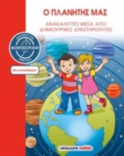 ΑΥΤΟΚΟΛΛΗΤΑ Ο ΠΛΑΝΗΤΗΣ ΜΑΣ ΑΝΑΚΑΛΥΠΤΩ ΜΕΣΑ ΑΠΟ ΔΗΜΙΟΥΡΓΙΚΕΣ ΔΡΑΣΤΗΡΙΟΤΗΤΕΣ