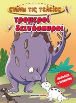 ΤΡΟΜΕΡΟΙ ΔΕΙΝΟΣΑΥΡΟΙ ΕΝΩΝΩ ΤΙΣ ΤΕΛΕΙΕΣ