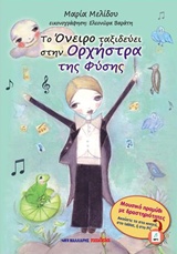 ΑΦΗΓΗΣΗ: ΔΗΜΗΤΡΗΣ ΑΔΑΜ, ΜΑΡΙΑ ΜΕΛΙΔΟΥ. ΦΛΑΟΥΤΟ, ΦΛΟΓΕΡΑ: ΜΑΡΙΑ ΜΕΛΙΔΟΥ. ΤΟ ΟΝΕΙΡΟ ΤΑΞΙΔΕΥΕΙ ΣΤΗΝ ΟΡΧ